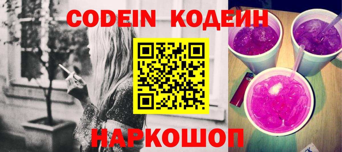 Codein напиток Lean (лин) Наро-Фоминск